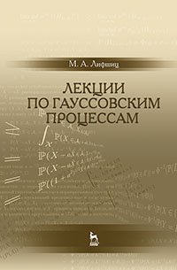 cover of the book Лекции по гауссовским процессам