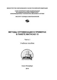 cover of the book Методы оптимизации в примерах в пакете MathCAD 15. Ч. I