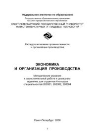 cover of the book Экономика и организация производства: Методические указания к самостоятельной работе и домашним заданиям для студентов 4-го курса спец. 260301, 260302, 260504