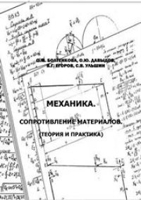 cover of the book Механика. Сопротивление материалов (теория и практика)