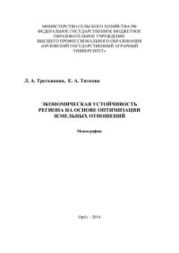 cover of the book Экономическая устойчивость региона на основе оптимизации земельных отношений