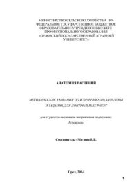 cover of the book Анатомия растений. Методические указания по изучению дисциплины и задания для контрольных работ