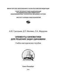 cover of the book Элементы кинематики для решения задач динамики