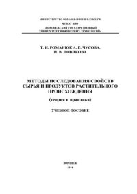 cover of the book Методы исследования сырья и продуктов растительного происхождения (теория и практика)