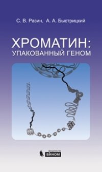 cover of the book Хроматин: упакованный геном