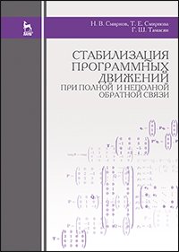 cover of the book Стабилизация программных движений при полной и неполной обратной связи