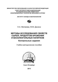 cover of the book Методы исследования свойств сырья, продуктов брожения и безалкогольных напитков. Контрольные задания