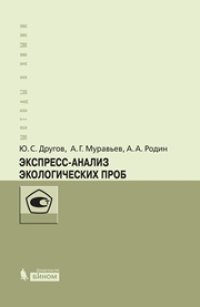 cover of the book Экспресс-анализ экологических проб