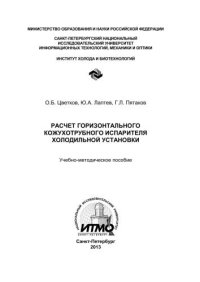 cover of the book Расчет горизонтального кожухотрубного испарителя холодильной установки