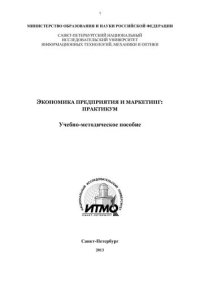 cover of the book Экономика предприятия и маркетинг: практикум