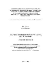 cover of the book Научно-исследовательская работа магистранта