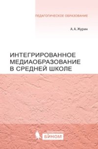 cover of the book Интегрированное медиаобразование в средней школе