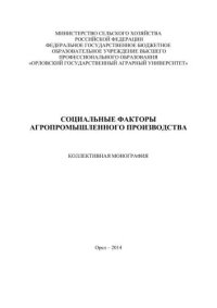 cover of the book Социальные факторы агропромышленного производства