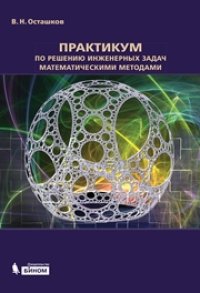 cover of the book Практикум по решению инженерных задач математическими методами