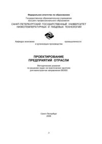 cover of the book Проектирование предприятий отрасли: Методические указания по решению задач на практических занятиях для магистрантов направления 080500