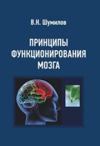 cover of the book Принципы функционирования мозга