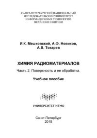 cover of the book Химия радиоматериалов. Часть 2. Поверхность и ее обработка