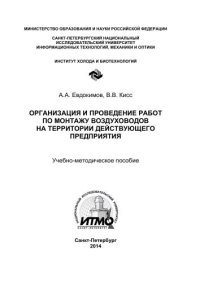 cover of the book Организация и проведение работ по монтажу воздуховодов на территории действующего предприятия