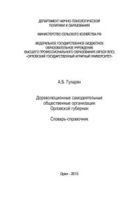 cover of the book Дореволюционные самодеятельные общественные организации Орловской губернии. Словарь-справочник