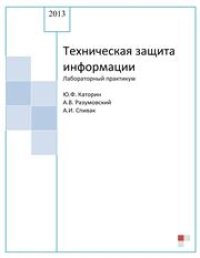 cover of the book Техническая защита информации: Лабораторный практикум