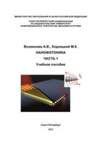 cover of the book Нанофотника. Часть 1