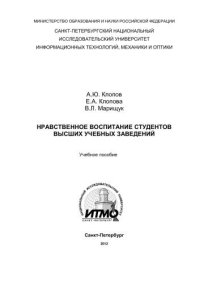 cover of the book Нравственное воспитание студентов высших учебных заведений