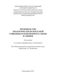 cover of the book Производство экологически безопасной говядины и кожевенного сырья в Сибири: монография