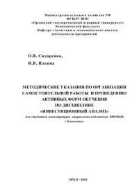 cover of the book Методические указания по организации самостоятельной работы и проведению активных форм обучения по дисциплине «Инвестиционный анализ». Для студентов направления подготовки 080100.68 «Экономика» очной и заочной форм обучения