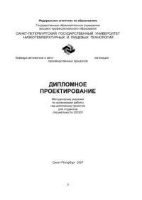 cover of the book Дипломное проектирование: Методические указания по организации работы над дипломным проектом для студентов спец. 220301