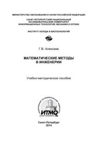 cover of the book Математические методы в инженерии