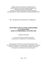 cover of the book Практикум по материаловедению и технологии конструкционных материалов: учебное пособие для студентов высших учебных заведений, обучающихся по направлению «Агроинженерия»