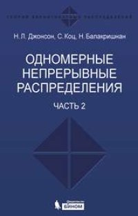 cover of the book Одномерные непрерывные распределения: в 2 ч. Ч. 2