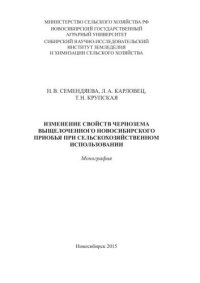 cover of the book Изменение свойств чернозема выщелоченного Новосибирского Приобья при сельскохозяйственном использовании: монография