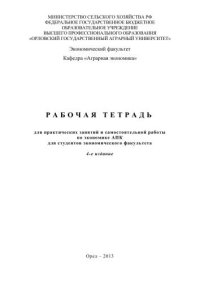 cover of the book Рабочая тетрадь для практических занятий и самостоятельной работы по экономике АПК для студентов экономического факультета