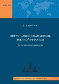 cover of the book Англо-саксонская модель военной реформы: история и современность