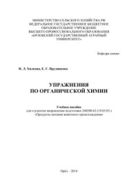 cover of the book Упражнения по органической химии: учебное пособие для студентов направления подготовки 260200.62 (19.03.03.) «Продукты питания животного происхождения»