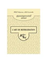 cover of the book Французский язык. L’art de r?frigération