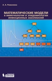 cover of the book Математические модели в иммунологии и эпидемиологии инфекционных заболеваний