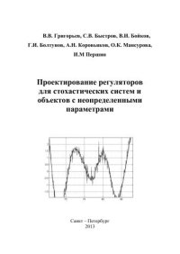 cover of the book Проектирование регуляторов для стохастических систем и объектов с неопределенными параметрами