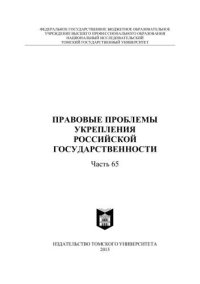 cover of the book Правовые проблемы укрепления российской государственности: сборник статей. - Ч. 65