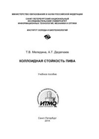 cover of the book Коллоидная стойкость пива