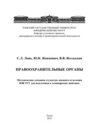 cover of the book Правоохранительные органы. Методические указания студентам дневного отделения ЮИ ТГУ для подготовки к семинарским занятиям