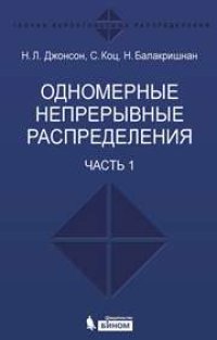 cover of the book Одномерные непрерывные распределения: в 2 ч. Ч. 1