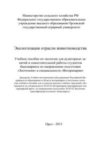 cover of the book Экологизация отрасли животноводства. Учебное пособие по экологии для аудиторных занятий и самостоятельной работы студентов бакалавриата по направлению подготовки «Зоотехния» и специальности «Ветеринария»