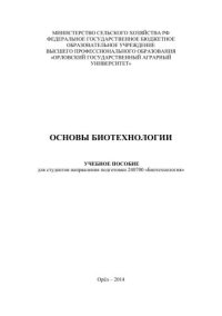 cover of the book Основы биотехнологии: учебное пособие для студентов специальности 240700 «Биотехнология»