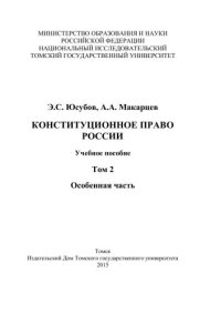 cover of the book Конституционное право России. Т. 2 : Особенная часть