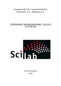 cover of the book Решение инженерных задач в среде Scilab