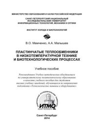 cover of the book Пластинчатые теплообменники в низкотемпературной технике и биотехнологических процессах