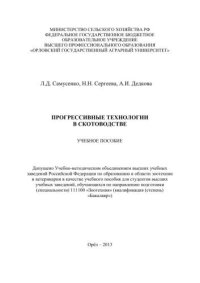 cover of the book Прогрессивные технологии в скотоводстве