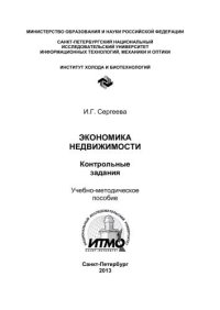 cover of the book Экономика недвижимости. Контрольные задания